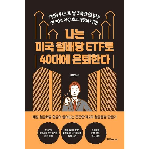 나는 미국 월배당 ETF로 40대에 은퇴한다, 자음미디어, 최영민