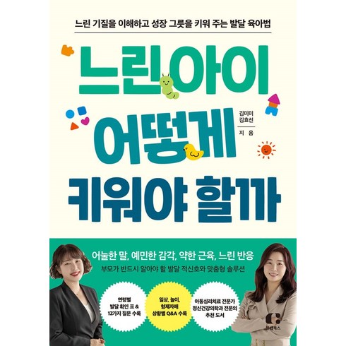 [클랩북스]느린 아이 어떻게 키워야 할까 : 느린 기질을 이해하고 성장 그릇을 키워 주는 발달 육아법, 클랩북스, 김미미 김효선