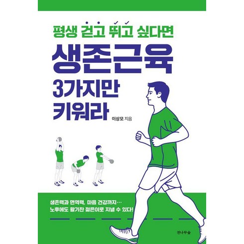 생존근육 3가지만 키워라: 평생 걷고 뛰고 싶다면, 전나무숲, 이상모