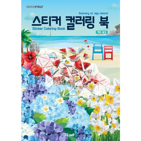 스티커 컬러링 북: 제주 풍경 Scenery of Jeju Island, DNA디자인, DNA디자인스튜디오