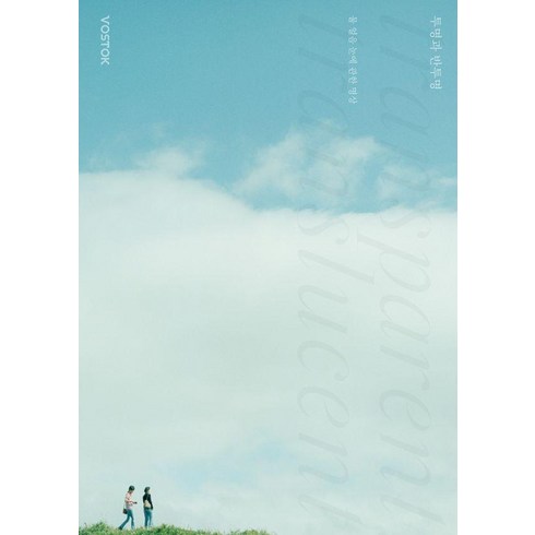 보스토크 매거진 47호 : 투명과 반투명 물 얼음 눈에 관한 명상, 보스토크프레스, 보스토크 프레스 편집부
