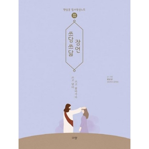 쓰담쓰닮 잠언: 개역개정 햇살콩 필사묵상노트, 규장