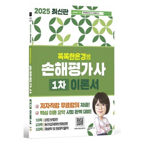 2025 똑똑한은경쌤 손해평가사 1차 이론서, 직업상점