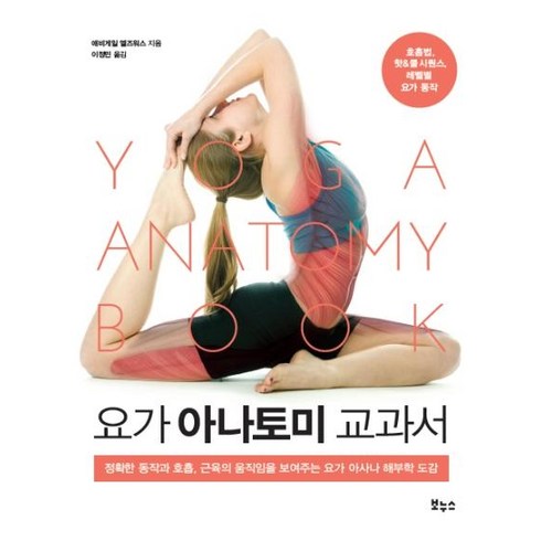요가 아나토미 교과서 : 정확한 동작과 호흡 근육의 움직임을 보여주는 요가 아사나 해부학 도감, 보누스, 애비게일 엘즈워스