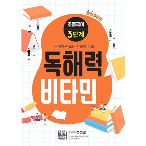 초등 독해력 비타민 완전개정판, 국어, 3단계