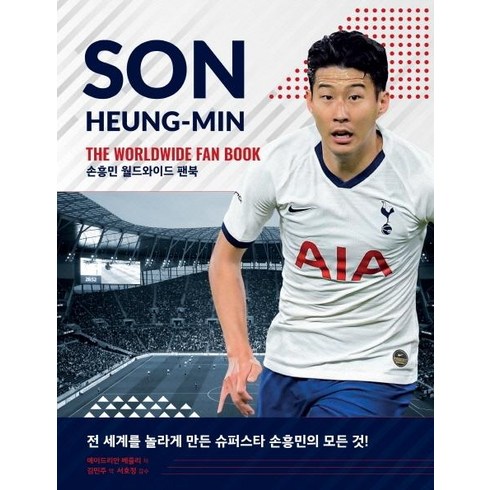 손흥민 월드와이드 팬북, 영진닷컴, 에이드리안 베즐리