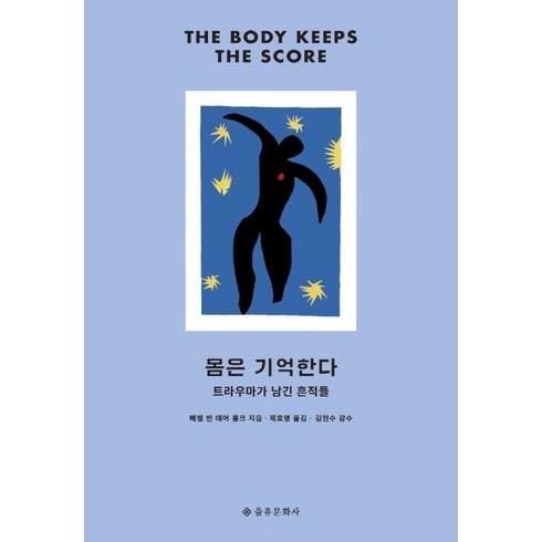 몸은 기억한다(개정판), 을유문화사, 베셀 반 데어 콜크