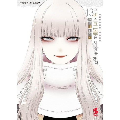 그 비스크 돌은 사랑을 한다 13, 후쿠다 신이치, 소미미디어