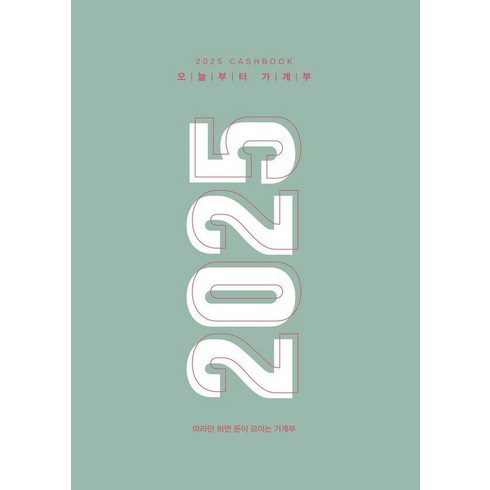 2025 오늘부터 가계부 : 따라만 하면 돈이 모이는 (양장), 주택문화사, 주택문화사 편집부
