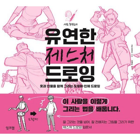 사토 후쿠로의 유연한 제스처 드로잉: 옷과 인물을 함께 그리는 도형화 인체 드로잉, 잉크잼, 사토 후쿠로