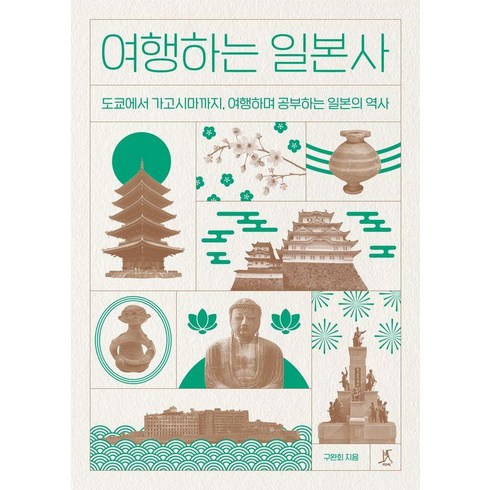 여행하는 일본사: 도쿄에서 가고시마까지 여행하며 공부하는 일본의 역사, 구완회, 따비