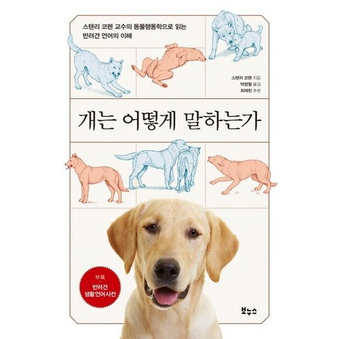 개는 어떻게 말하는가: 동물행동학으로 읽는 반려견 언어의 이해, 보누스, 스탠리 코렌