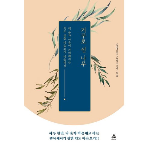 거꾸로 선 나무 : 내 몸과 마음이 행복해지는 인도 전통 마음요가, 마인드큐브, 김영