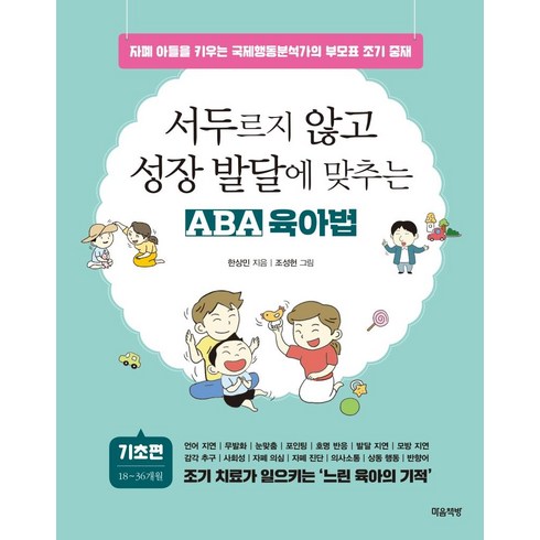 서두르지 않고 성장 발달에 맞추는 ABA 육아법 : 기초편 자폐 아들을 키우는 국제행동분석가의 부모표 조기 중재, 마음책방