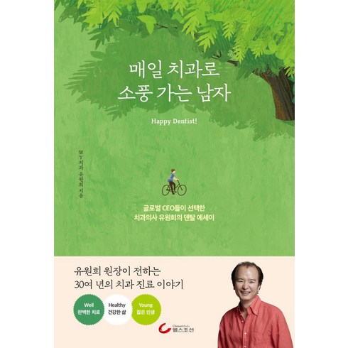 매일 치과로 소풍 가는 남자 : 글로벌 CEO들이 선택한 치과의사 유원희의 덴탈 에세이, 헬스조선, 유원희