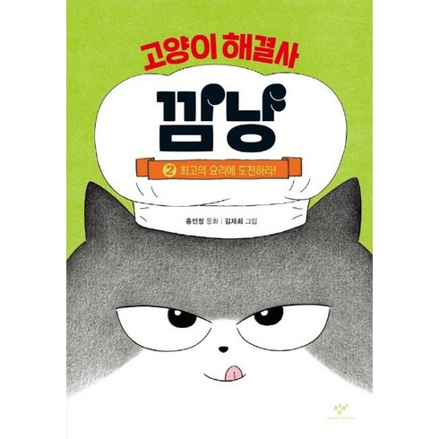고양이 해결사 깜냥 2: 최고의 요리에 도전하라!, 2권 최고의 요리에 도전하라!, 창비, 홍민정
