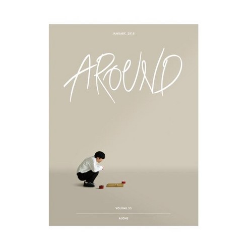 어라운드 2018.1 : Alone (Vol.53)