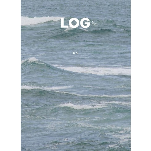LOG 록 기록하다 Vol.2 파도, 어라운드