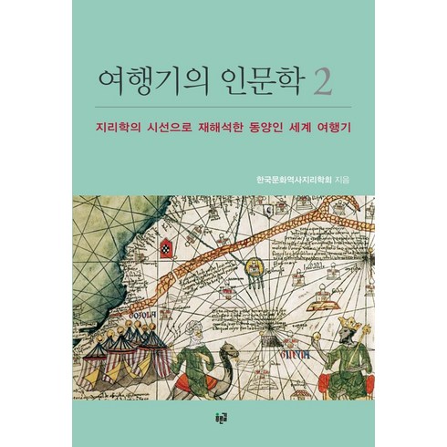 [푸른길]여행기의 인문학 2 : 지리학의 시선으로 재해석한 동양인 세계 여행기, 푸른길, 한국문화역사지리학회