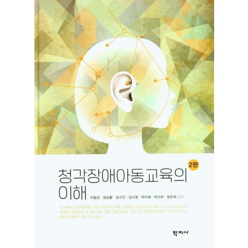[학지사]청각장애아동교육의 이해 (2판), 학지사, 이필상 외