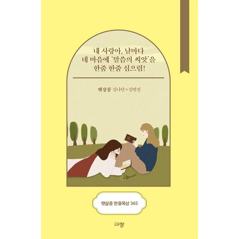 햇살콩 한줌묵상 365, 김나단, 김연선, 규장
