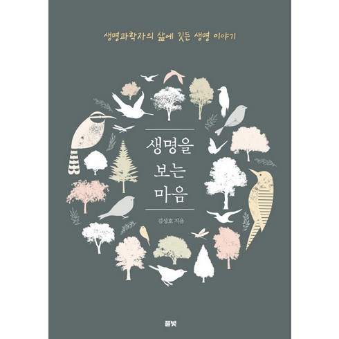 생명을 보는 마음 : 생명과학자의 삶에 깃든 생명 이야기, 풀빛, 김성호