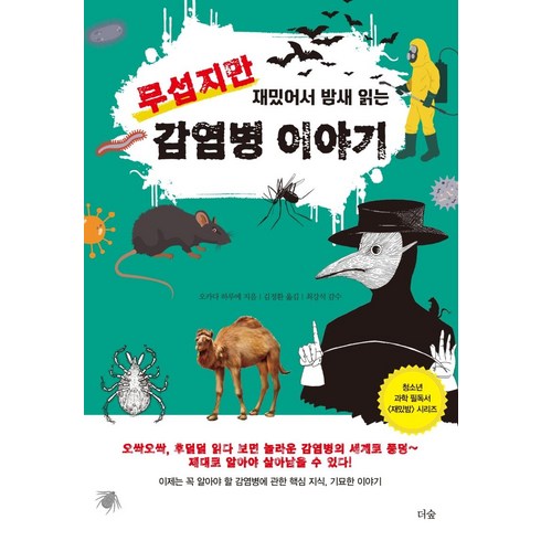 무섭지만 재밌어서 밤새 읽는 감염병 이야기, 더숲, 오카다 하루에
