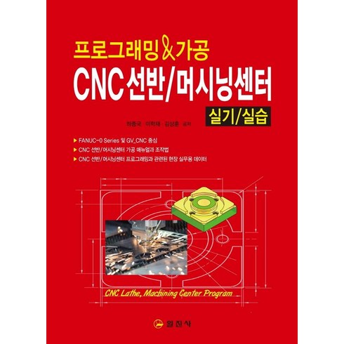 프로그래밍 & 가공 CNC선반 / 머시닝센터 실기/실습, 일진사
