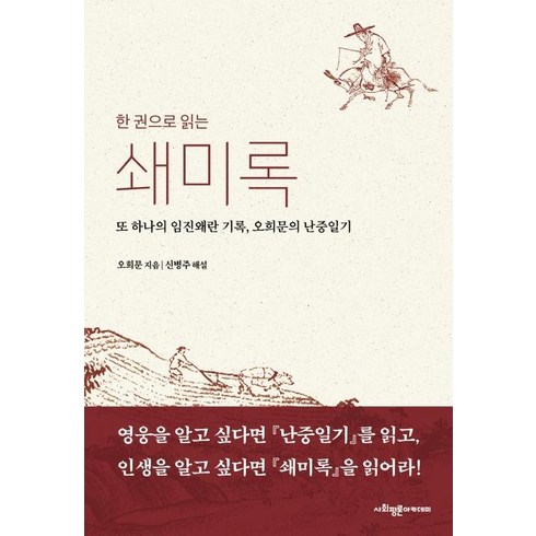 한 권으로 읽는 쇄미록 : 또 하나의 임진왜란 기록 오희문의 난중일기, 사회평론아카데미, 오희문