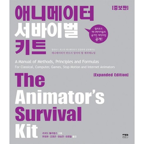 [한울(한울아카데미)]애니메이터 서바이벌 키트 (증보판양장), 한울(한울아카데미)