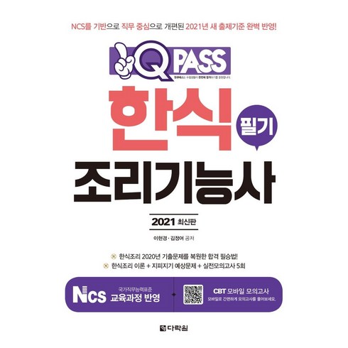 2021 원큐패스 한식조리기능사 필기, 다락원