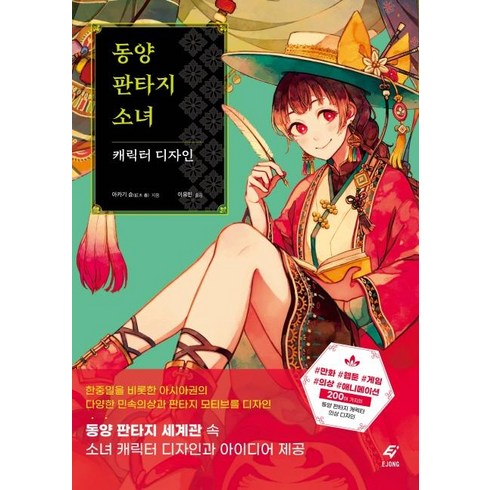동양 판타지 소녀 캐릭터 디자인, EJONG