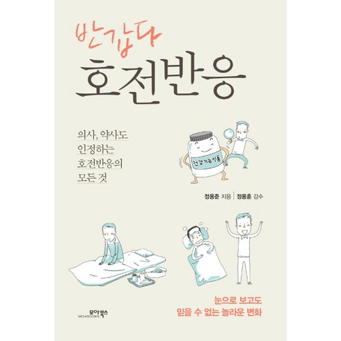 반갑다 호전반응:의사 약사도 인정하는 호전반응의 모든 것, 모아북스, 정용준 저/정용훈 감수