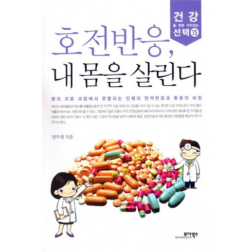 호전반응 내 몸을 살린다, 모아북스, 양우원