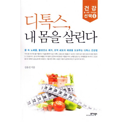 디톡스 내 몸을 살린다 모아북스, 김윤선 저