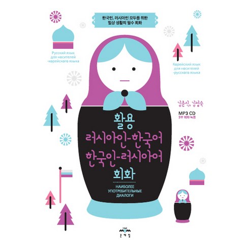 활용 러시아인-한국어 한국인-러시아어 회화, 문예림, 상세내용 참조