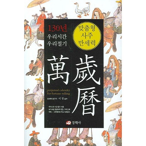 우리 시간 우리 절기 맞춤형 사주만세력, 동학사
