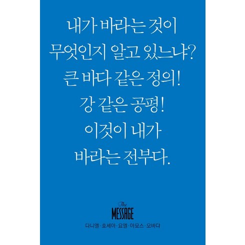 메시지 다니엘 호세아 요엘 아모스 오바댜 (미니북), 복있는사람