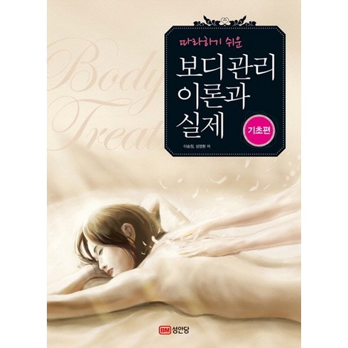 따라하기 쉬운 보디관리 이론과 실제(기초편), 성안당, 이송정,성영환 공저