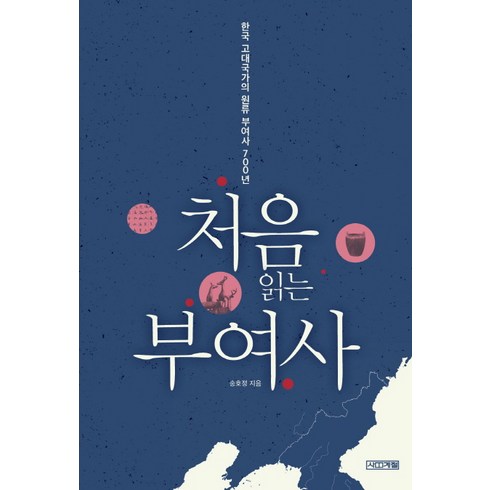 처음 읽는 부여사:한국 고대국가의 원류 부여사 700년, 사계절, 송호정 저