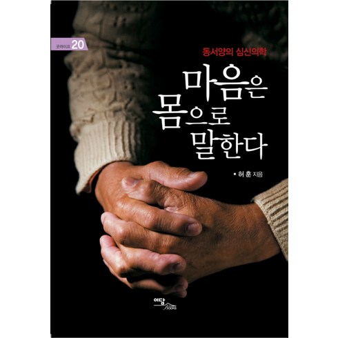 마음은 몸으로 말한다, 이담북스, 허훈 저