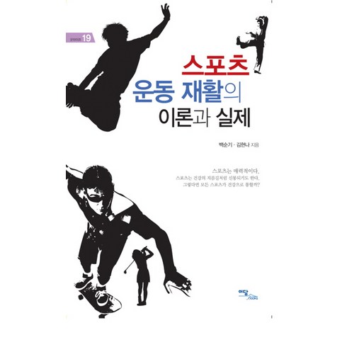 스포츠 운동 재활의 이론과 실제 한국학술정보, 이담북스, 백순기,김현나 공저