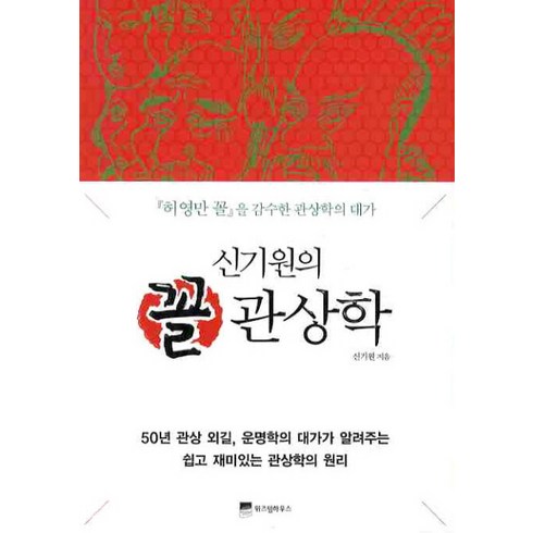 신기원의 꼴 관상학: 허영만 꼴을 감수한 관상학의 대가, 신기원, 위즈덤하우스