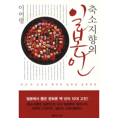 축소지향의 일본인, 문학사상사, 이어령 저