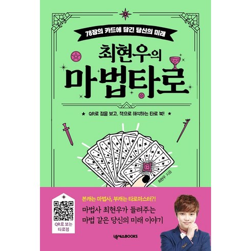 최현우의 마법 타로 : 78장 카드에 담긴 당신의 미래, 최현우, 넥서스BOOKS