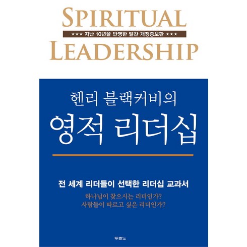 두란노 헨리 블랙커비의 영적 리더십:전 세계 리더들이 선택한 리더십 교과서, 두란노서원