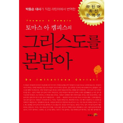 두란노 토마스 아 켐피스의 그리스도를 본받아, 두란노서원