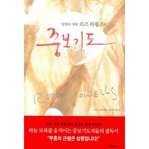 두란노 성령의 사람 리즈 하월즈의 중보기도, 두란노서원