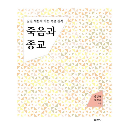 두란노 죽음과 종교:삶을 새롭게 하는 죽음 생각, 두란노서원