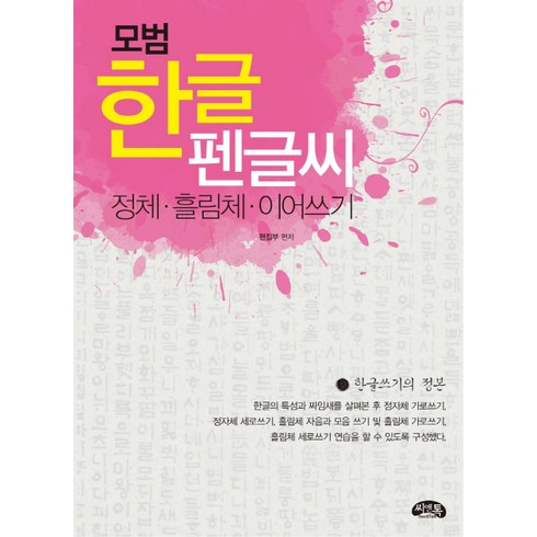 모범 한글 펜글씨:정체 흘림체 이어쓰기, 씨앤톡, 상세 설명 참조